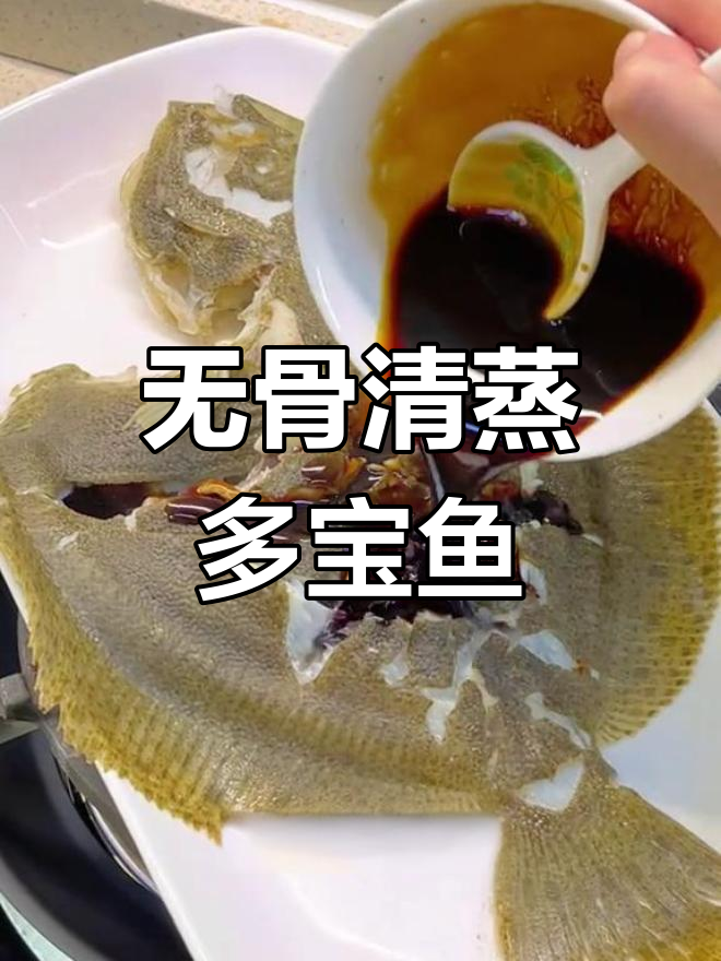 蒸多宝鱼,简单又美味!鱼肉鲜嫩无骨,轻松学会这道家常菜
