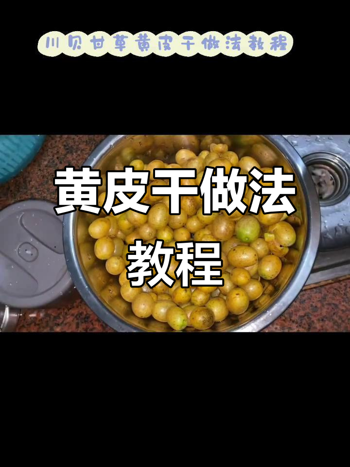 川贝甘草黄皮干制作全攻略,轻松做出美味零食