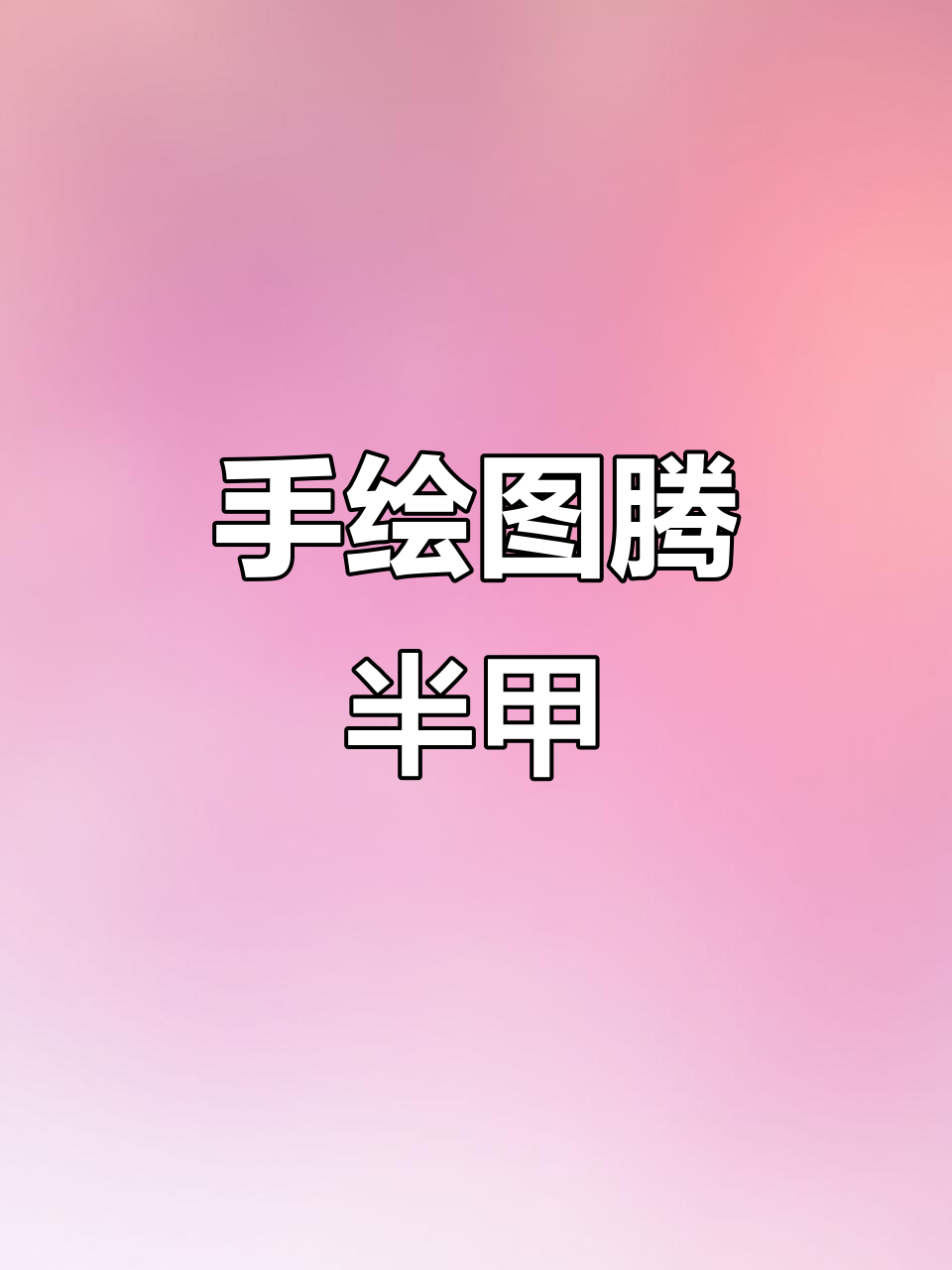 纯手绘仙鹤花臂,细节满满,同行懂我!