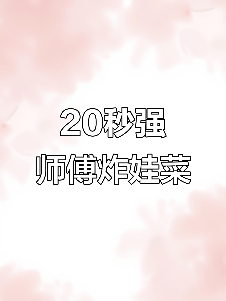 强师傅炸娃娃菜,二十秒搞定完美造型