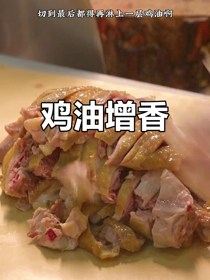 开封桶子鸡的独特风味:鸡油提升美味