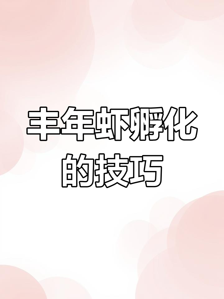 丰年虾孵化全攻略,轻松繁殖鱼苗最佳选择