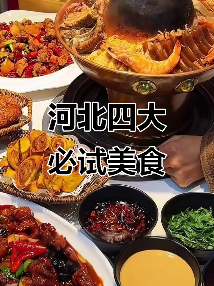 河北各地非遗美食大揭秘，正定八大碗、邢台黑家饺子等美味来袭