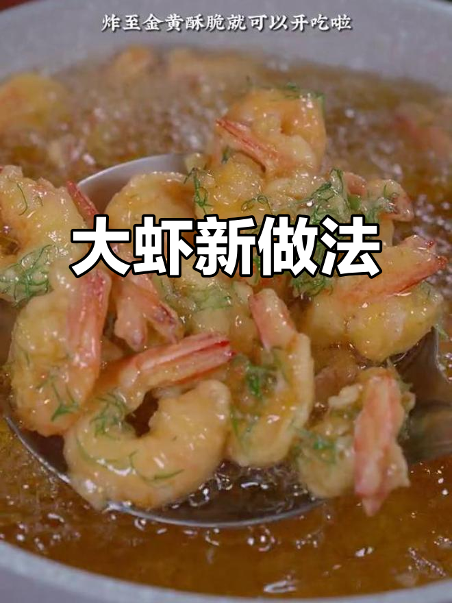 炸大虾加一物，外脆内嫩，香气扑鼻，吃一次就停不下来！