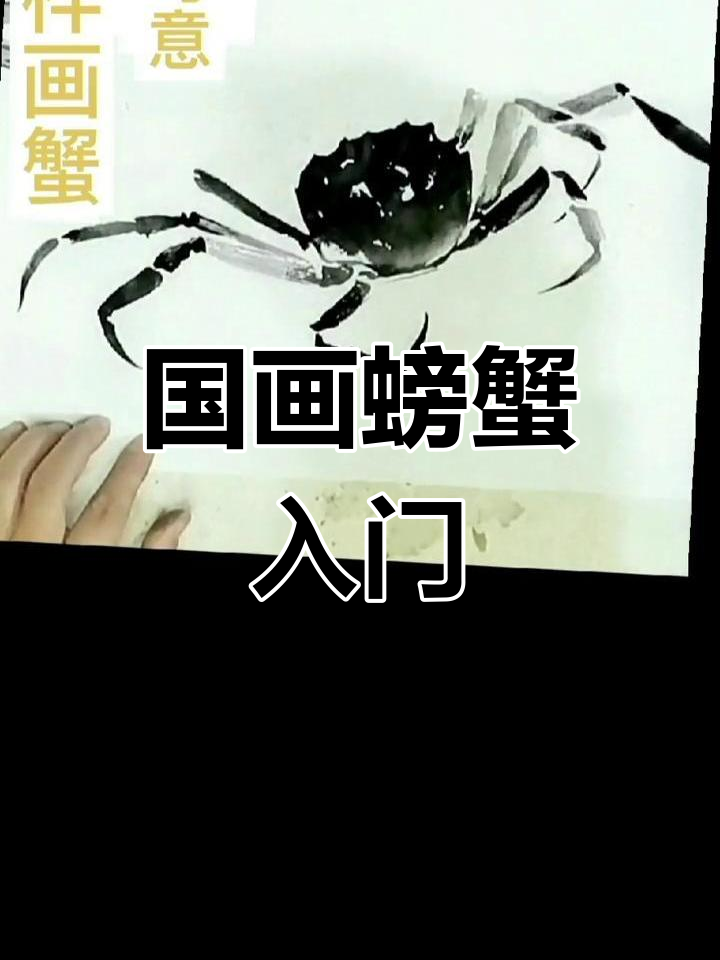 为什么虾子不横走，螃蟹却能横行霸道？国画小写意螃蟹教程