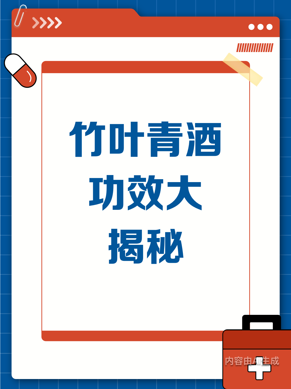 竹叶青酒真有奇效？真相大揭秘！