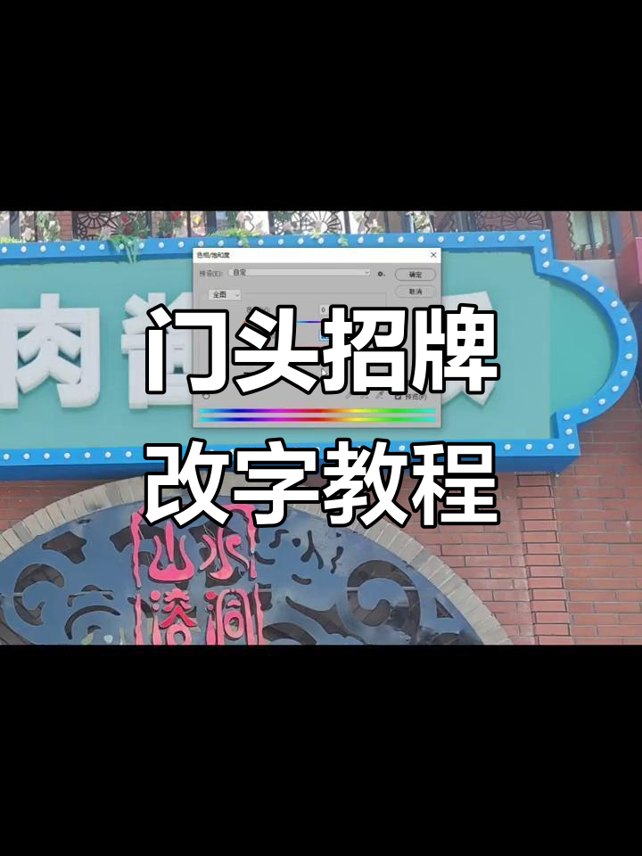 轻松修改门头招牌文字，P图技巧大公开