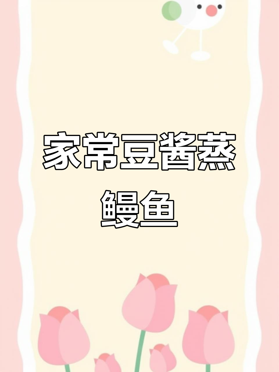 蒸鳗鱼家常做法，豆酱调味更诱人