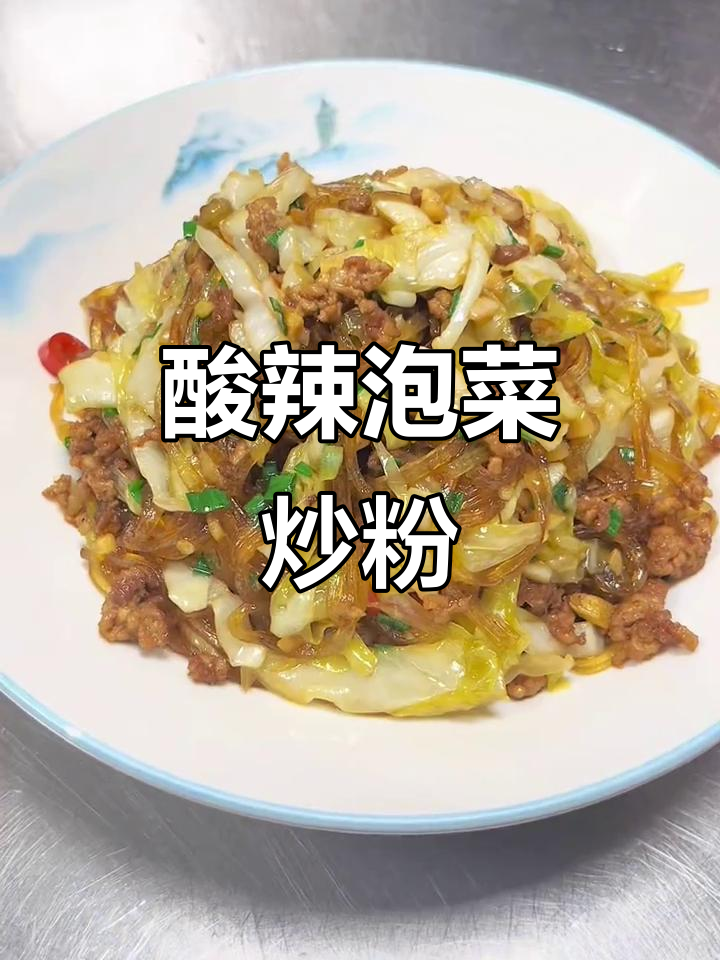 酸辣泡菜肉末炒粉条,家常下饭新做法