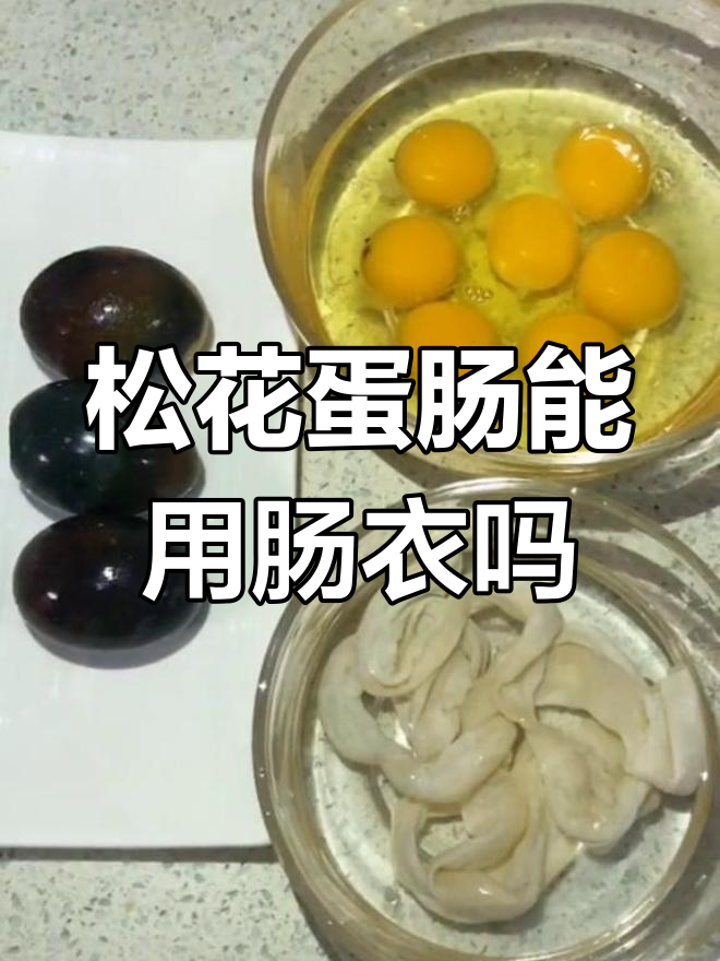 松花蛋肠能否用肠衣包裹?