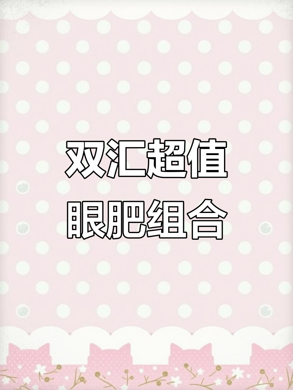 双汇超市新品推荐,血鱼肠与DHA藻油助力宝宝大脑发育