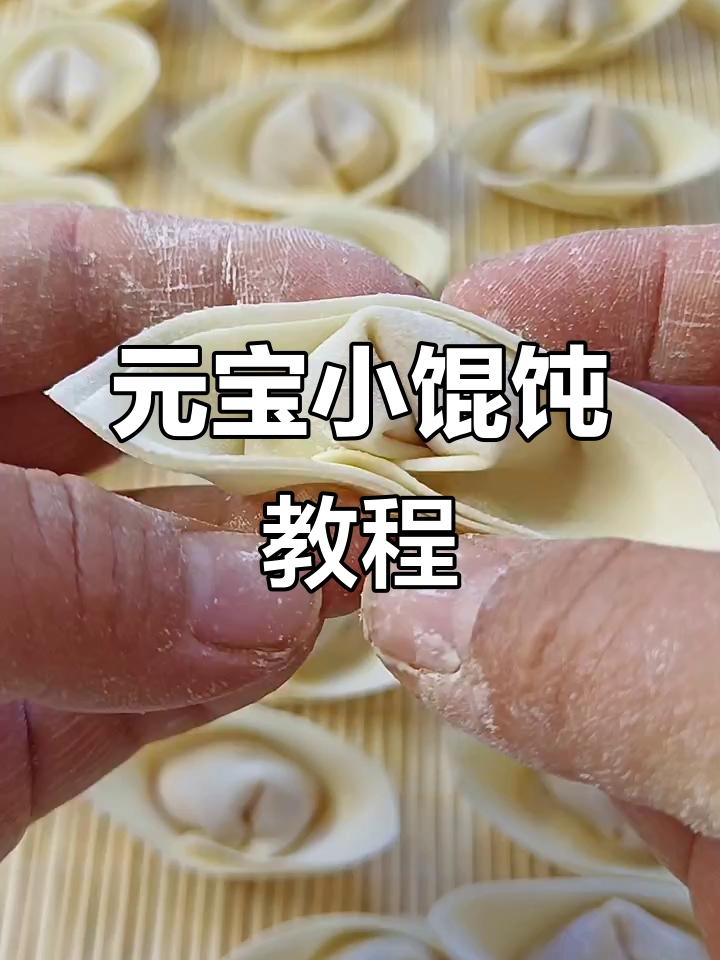 过年必学！元宝小馄饨包法，学会财源滚滚来