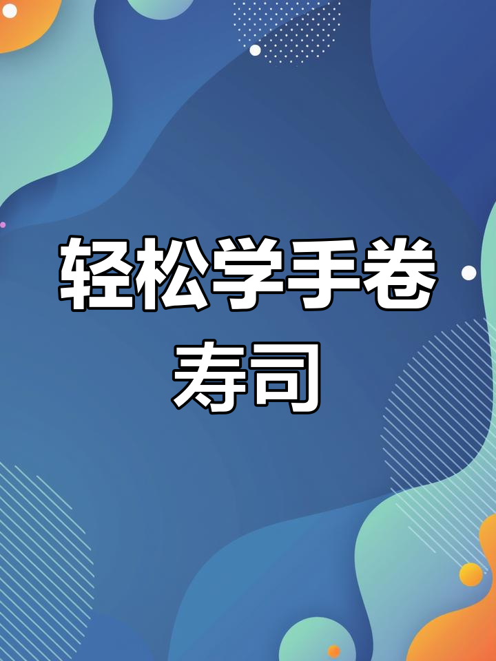 手卷寿司制作全攻略,简单步骤教你做出美味!
