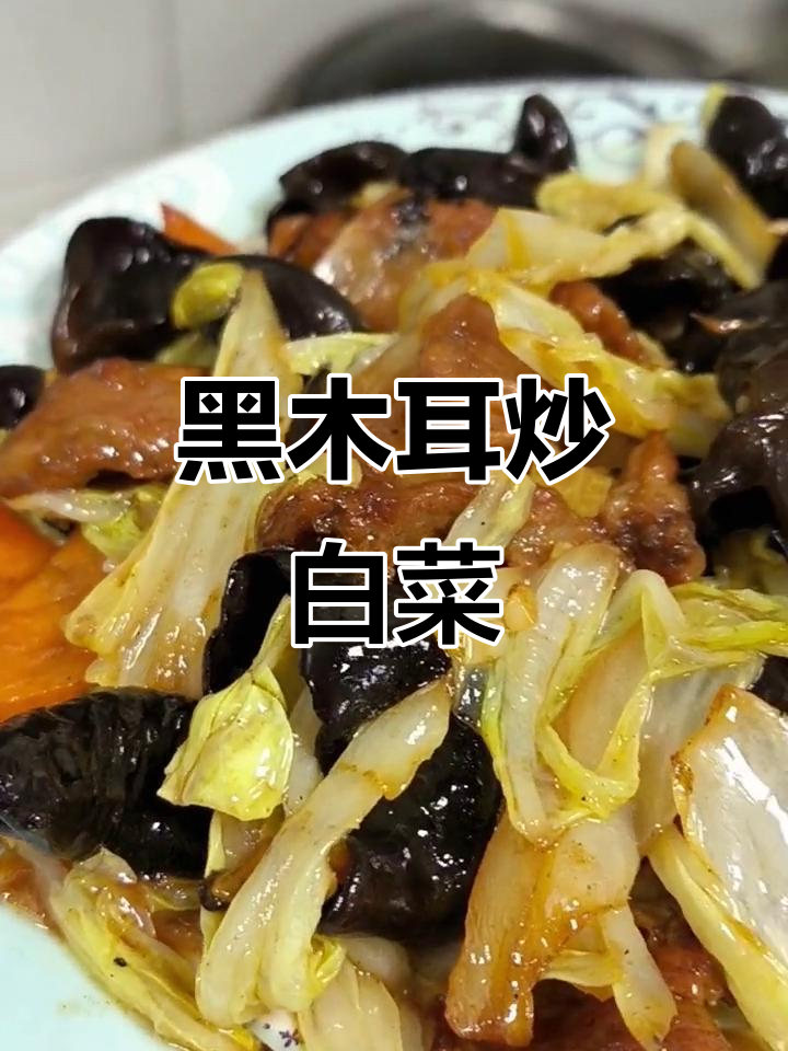 木耳炒白菜,简单又美味!黑白搭配最经典