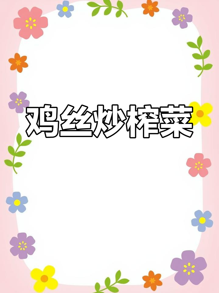 家常鸡丝炒榨菜,简单又美味