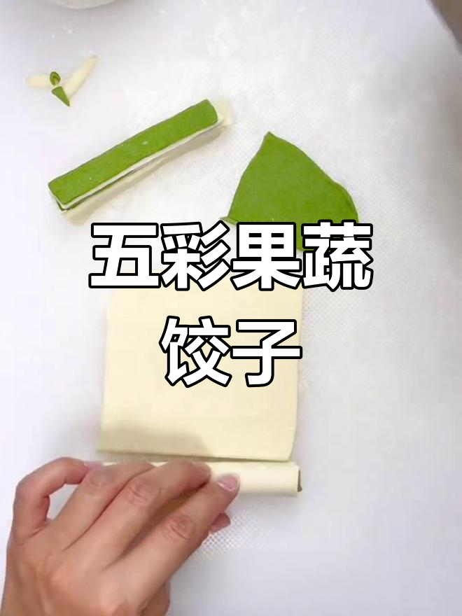 创意彩色饺子做法,轻松学做五色面片