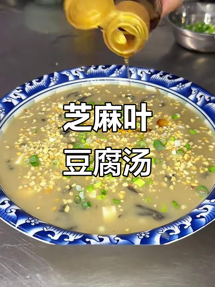 河南芝麻叶豆腐汤,香气扑鼻,味道鲜美!