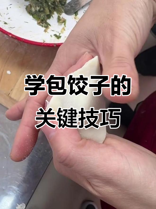 包饺子第一步就错了?教你正确手法,轻松学会!