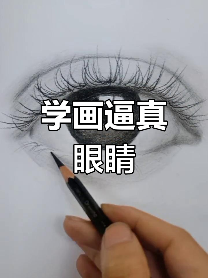 素描眼睛教程:从基础到立体感全掌握