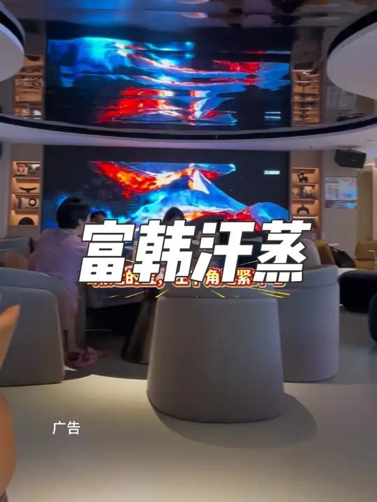 昆山人民泡汤汗蒸,就来富韩汗蒸,左下角店庆活动,提前安排上就行,划算