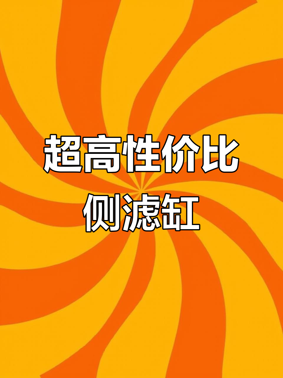 精致侧滤缸,超白玻璃打造,性价比超高!