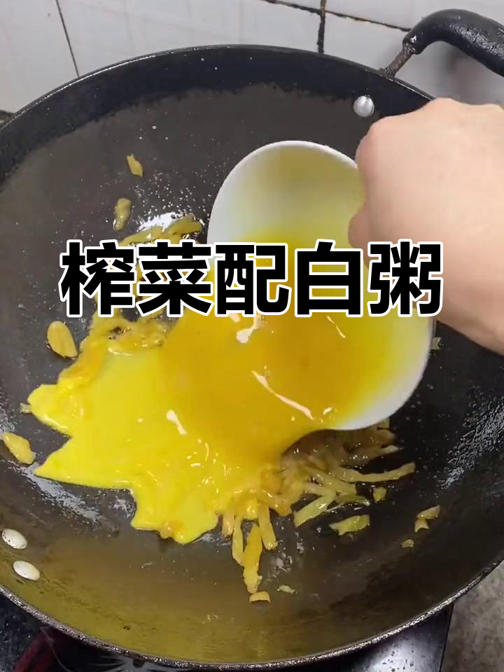 夏季食欲不振?试试涪陵榨菜配白粥,清爽又开胃