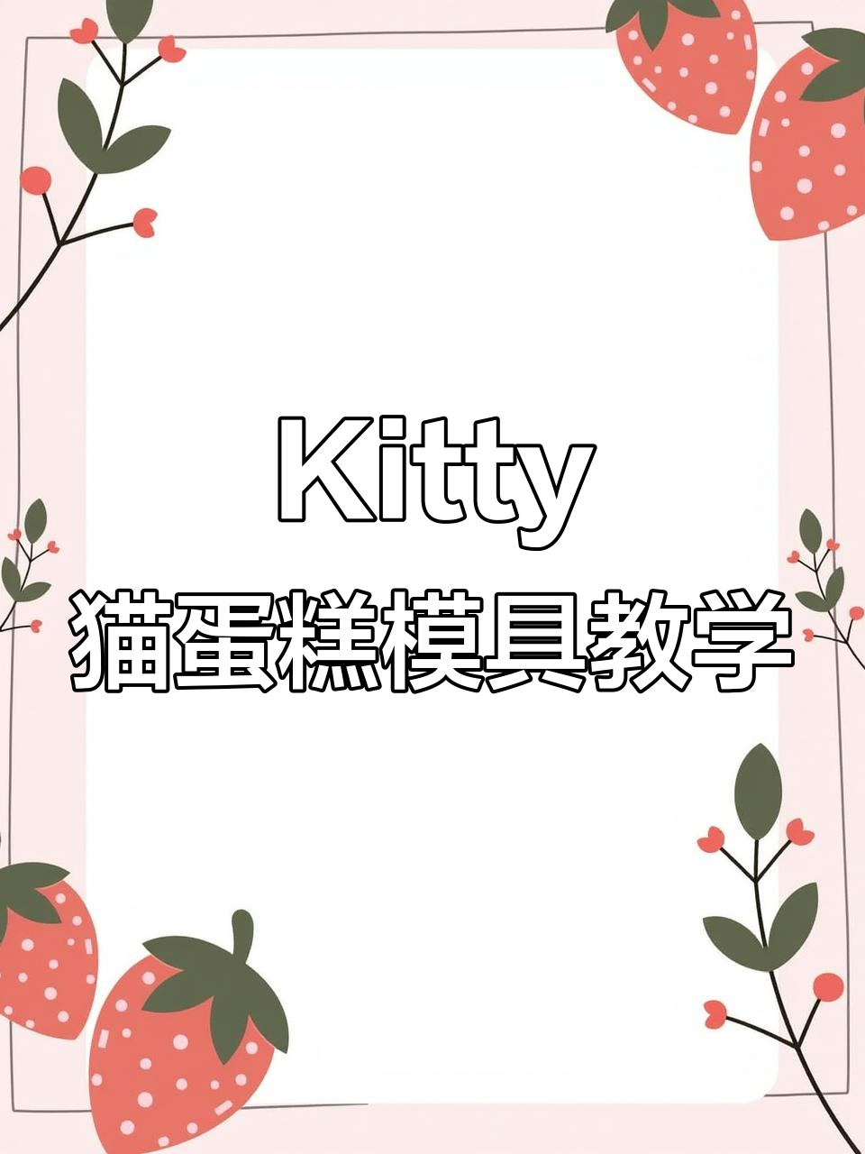 轻松做出可爱Kitty猫蛋糕，翻糖教程大公开