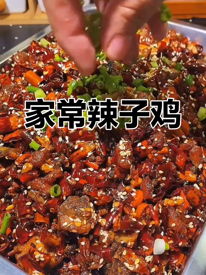 重庆经典辣子鸡做法,家常版轻松学