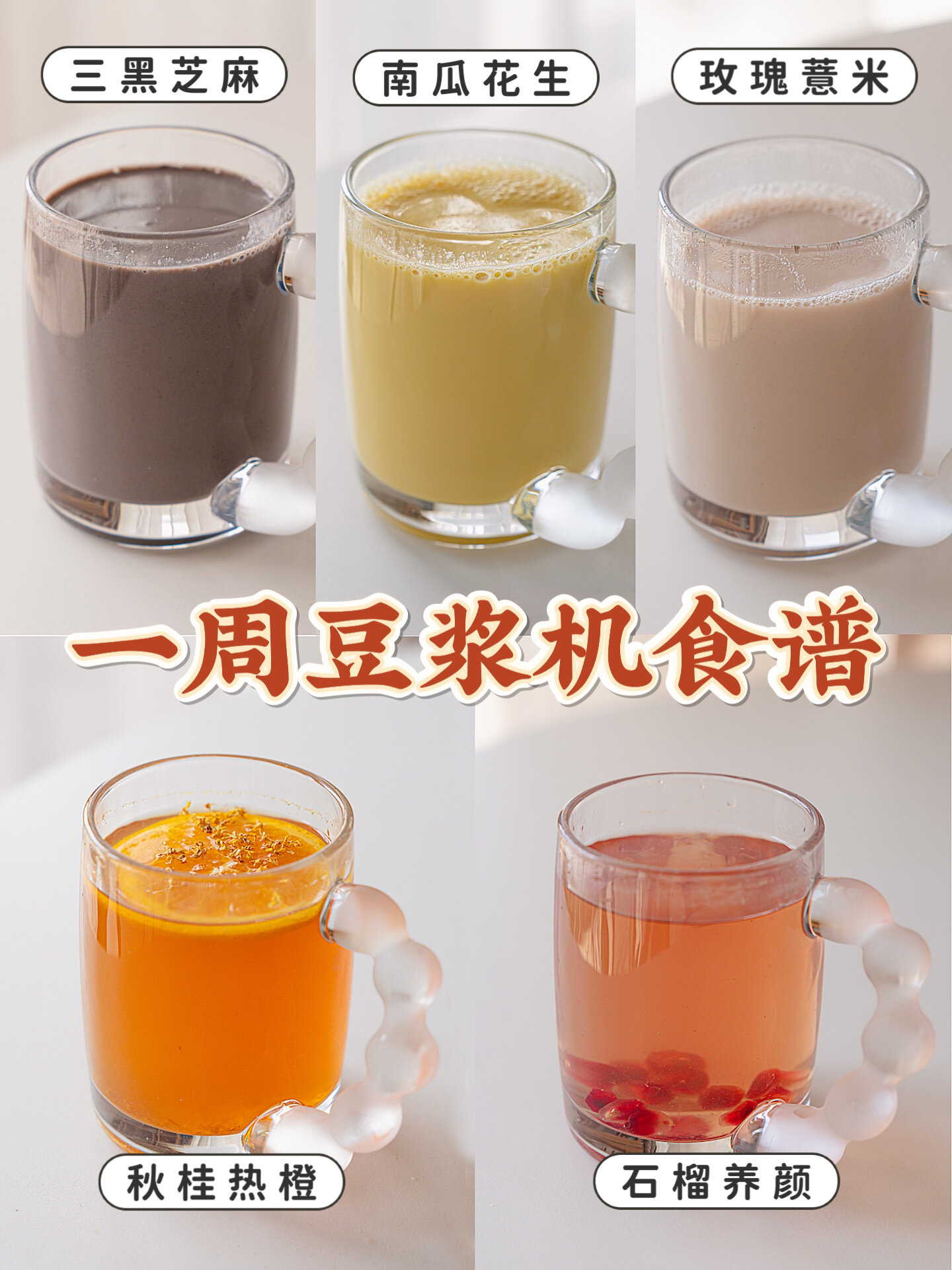 5款越喝越美的秋冬养生热饮!一周豆浆机食谱