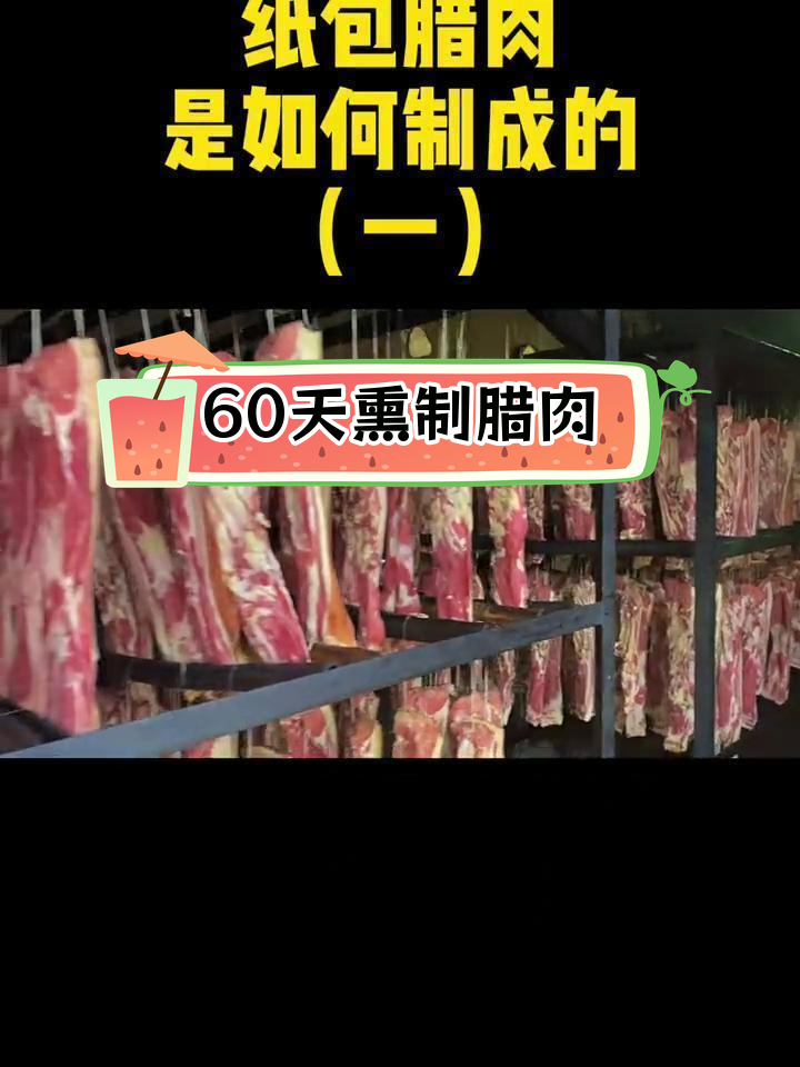 传统纸包腊肉制作工艺揭秘