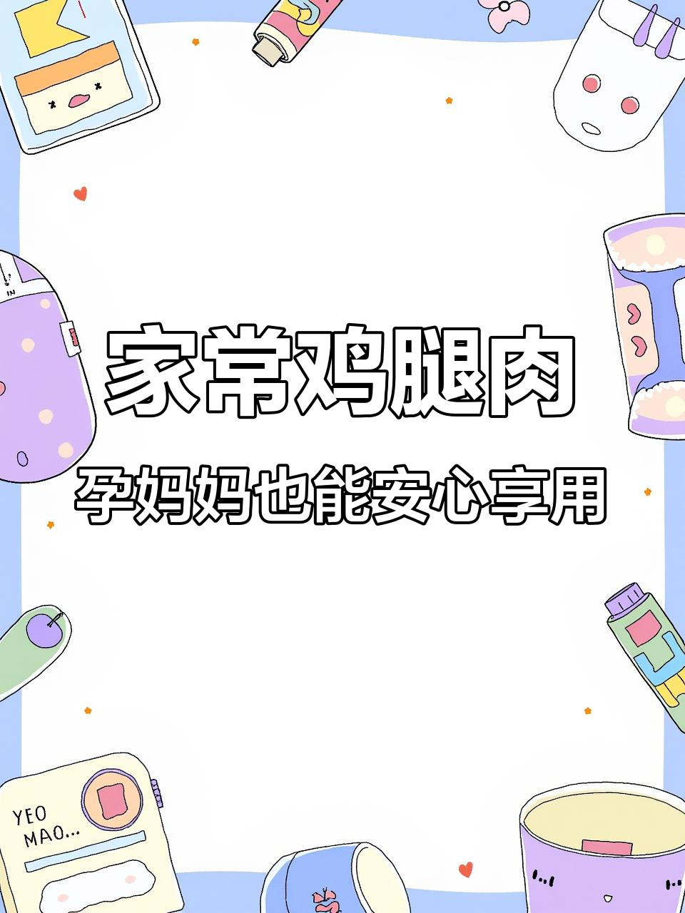 孕妇放心吃!鸡腿肉、牛蛙锅,家常美味等你尝