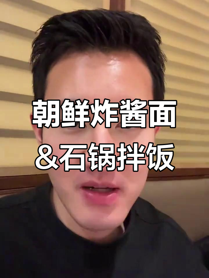 朝鲜民达来餐厅的美味炸酱面与石锅拌饭,冰镇饮料加持更爽口