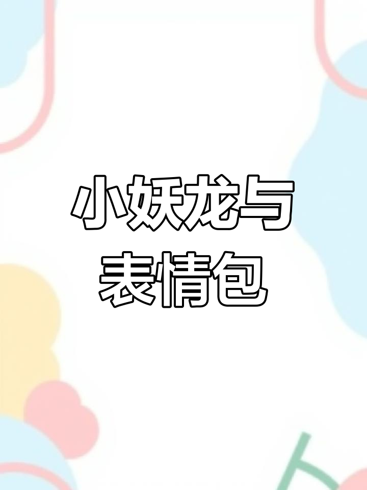 鲜嫩小奶鸡,抖音表情包来袭