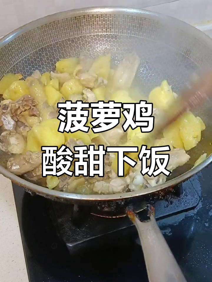 菠萝鸡肉炒出酸甜美味,轻松学会这道家常菜