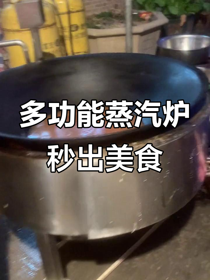 农村酒席必备！多功能蒸汽炉助力大锅灶，秒出美味蒸菜