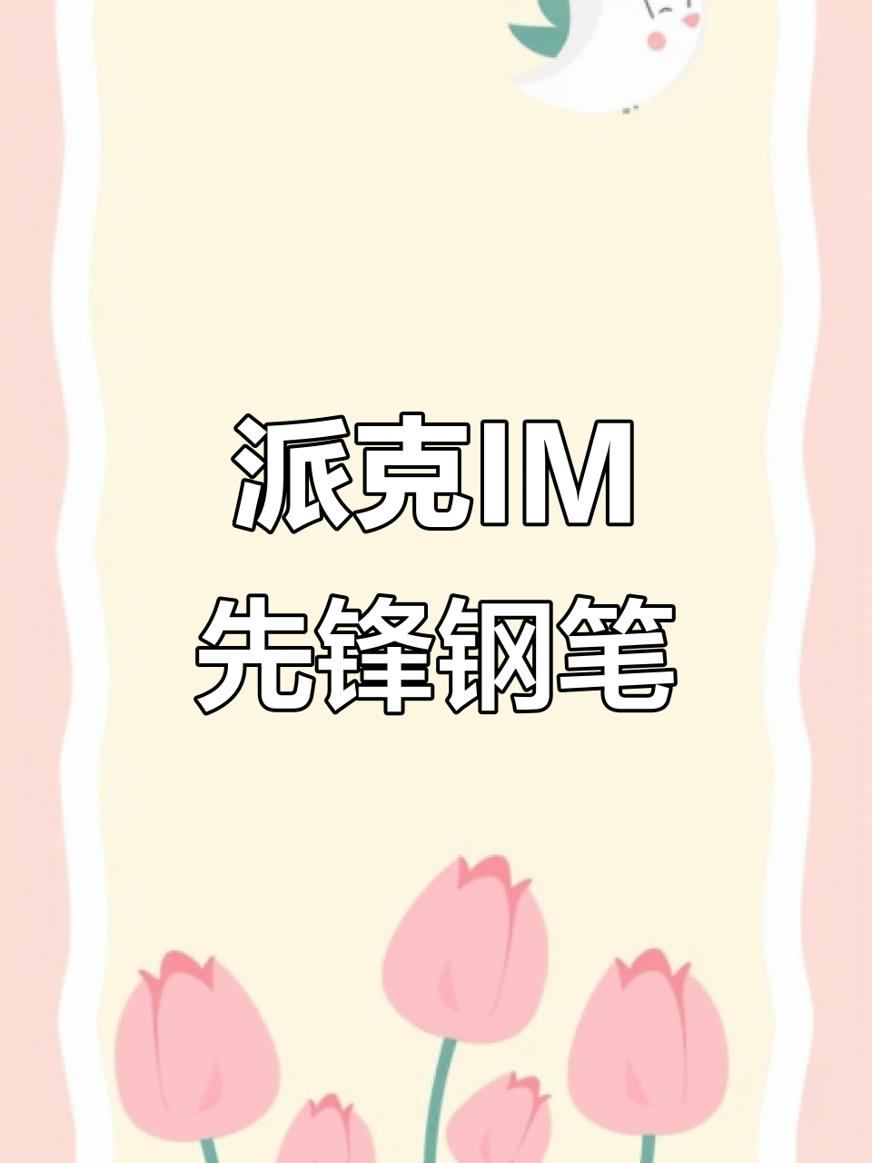 派克IM先锋系列钢笔:金属质感与胜利象征的完美结合