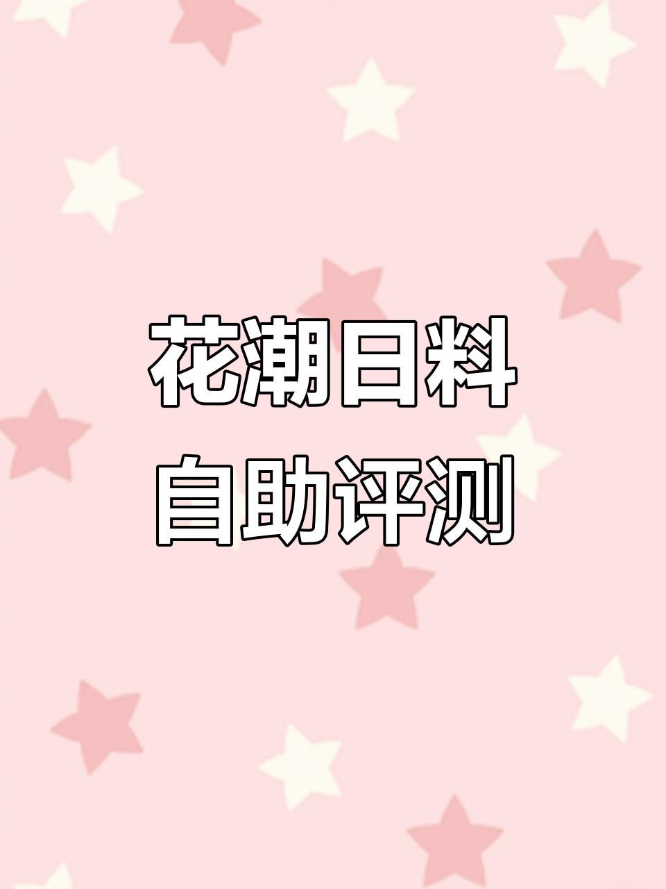 厦门花潮日料自助大测评,超值海鲜与甜品全体验