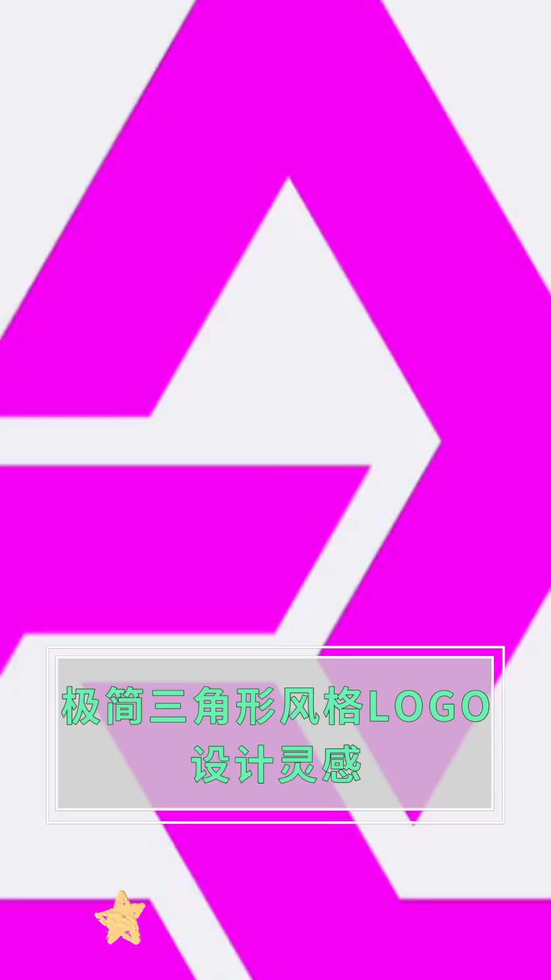 极简三角形风格LOGO,设计灵感