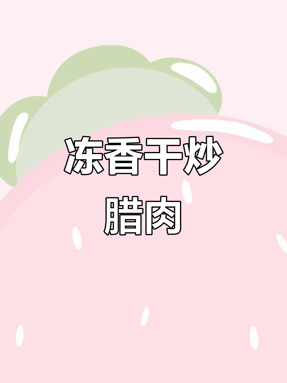 香干冷冻后切片,搭配腊肉西芹炒出独特风味