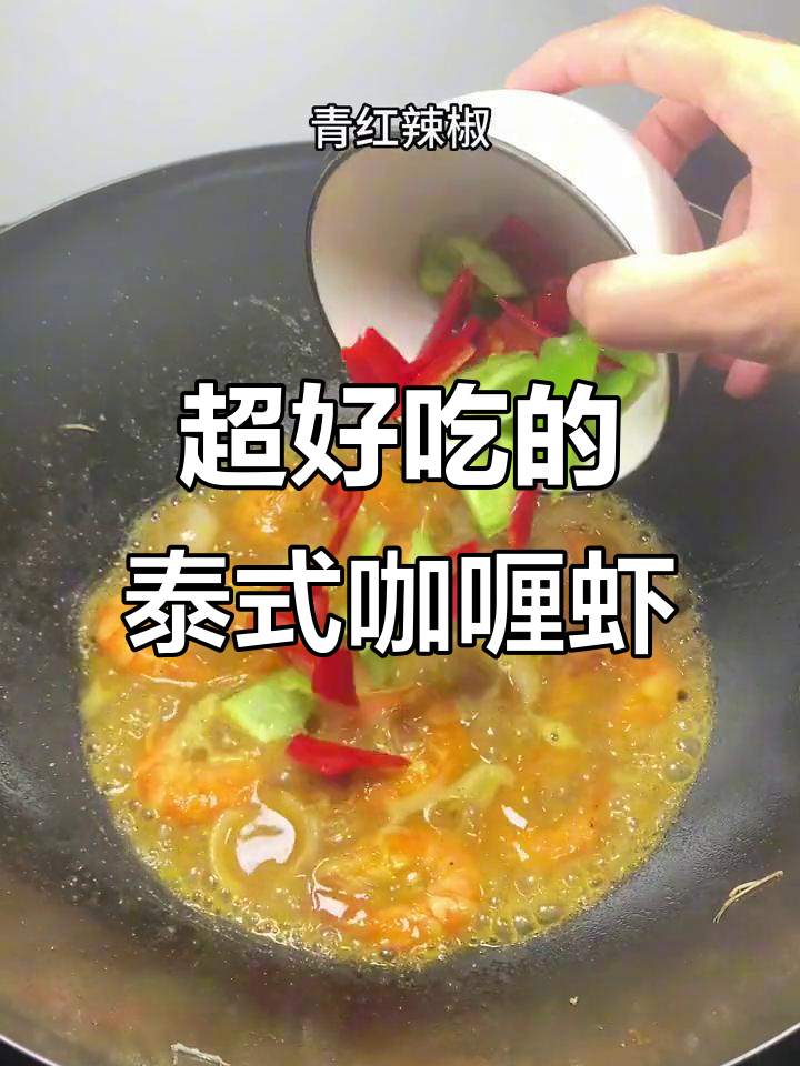 泰式咖喱虾,汤汁拌饭超下饭!