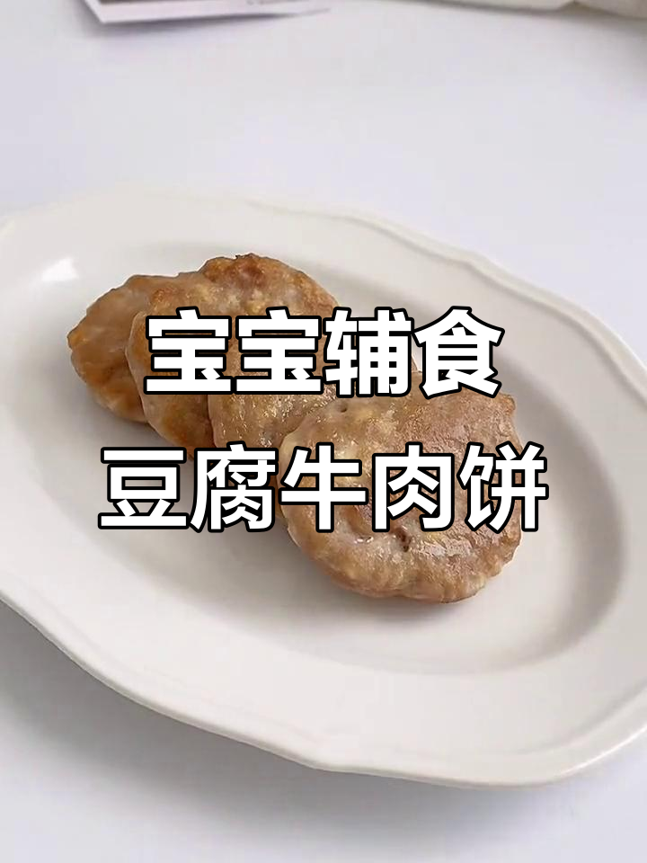 香嫩豆腐牛肉饼,10个月宝宝轻松学做手指食物