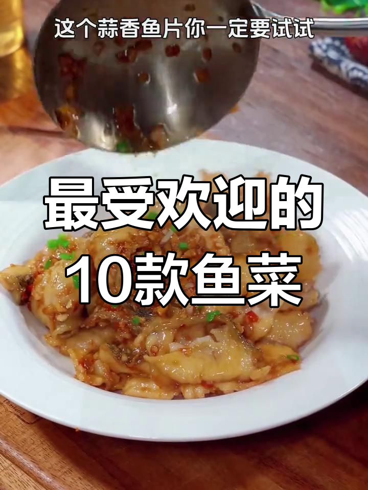 10种鱼肉经典神仙吃法,最后一种让你拍手叫绝