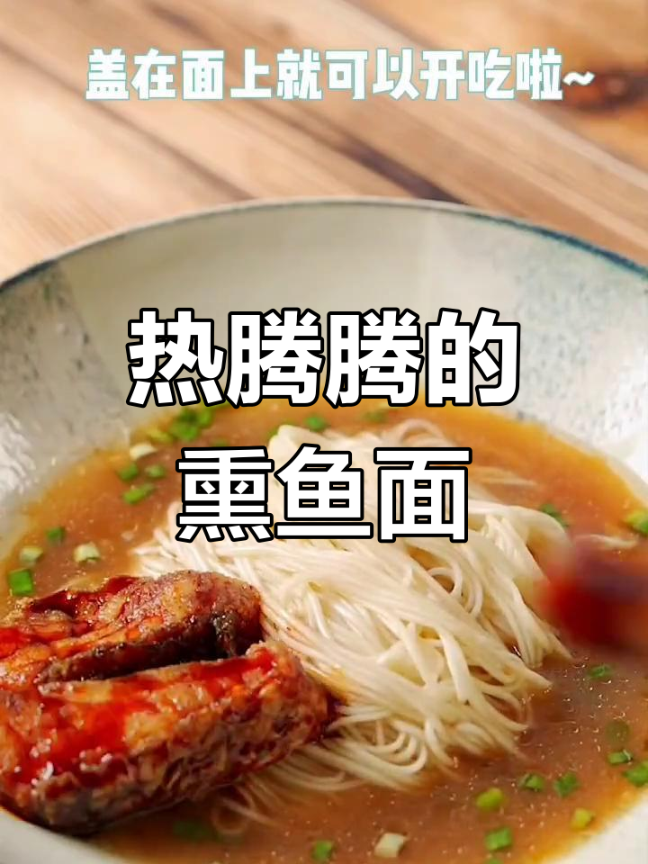 江苏风味熏鱼面,感受独特美味