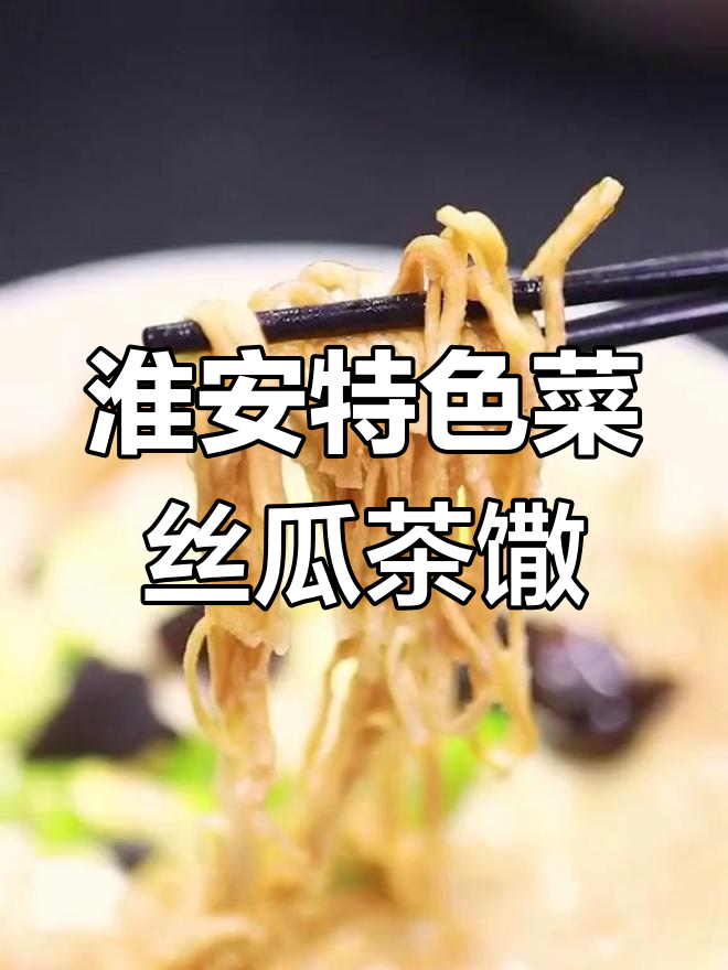 淮安丝瓜茶馓,竹笋木耳蛋花汤做法大揭秘