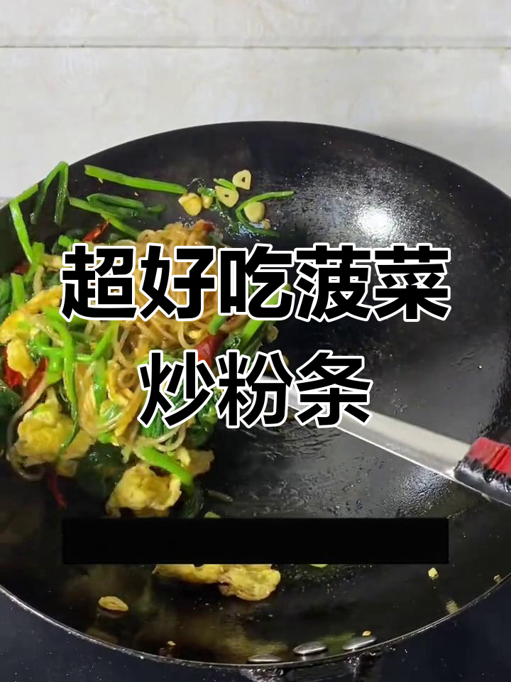简单又好吃的菠菜炒粉条,家常做法大揭秘