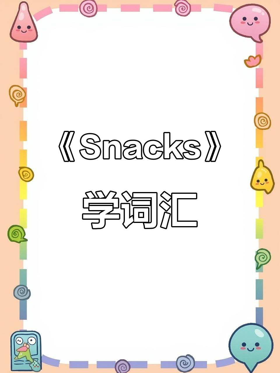 英语绘本《Snacks》带你学会这些美味单词！