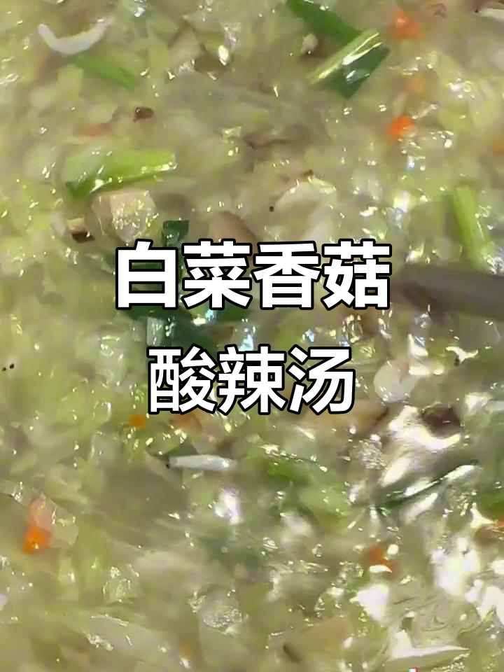 酸辣汤配白菜香菇虾米,今晚必试美味