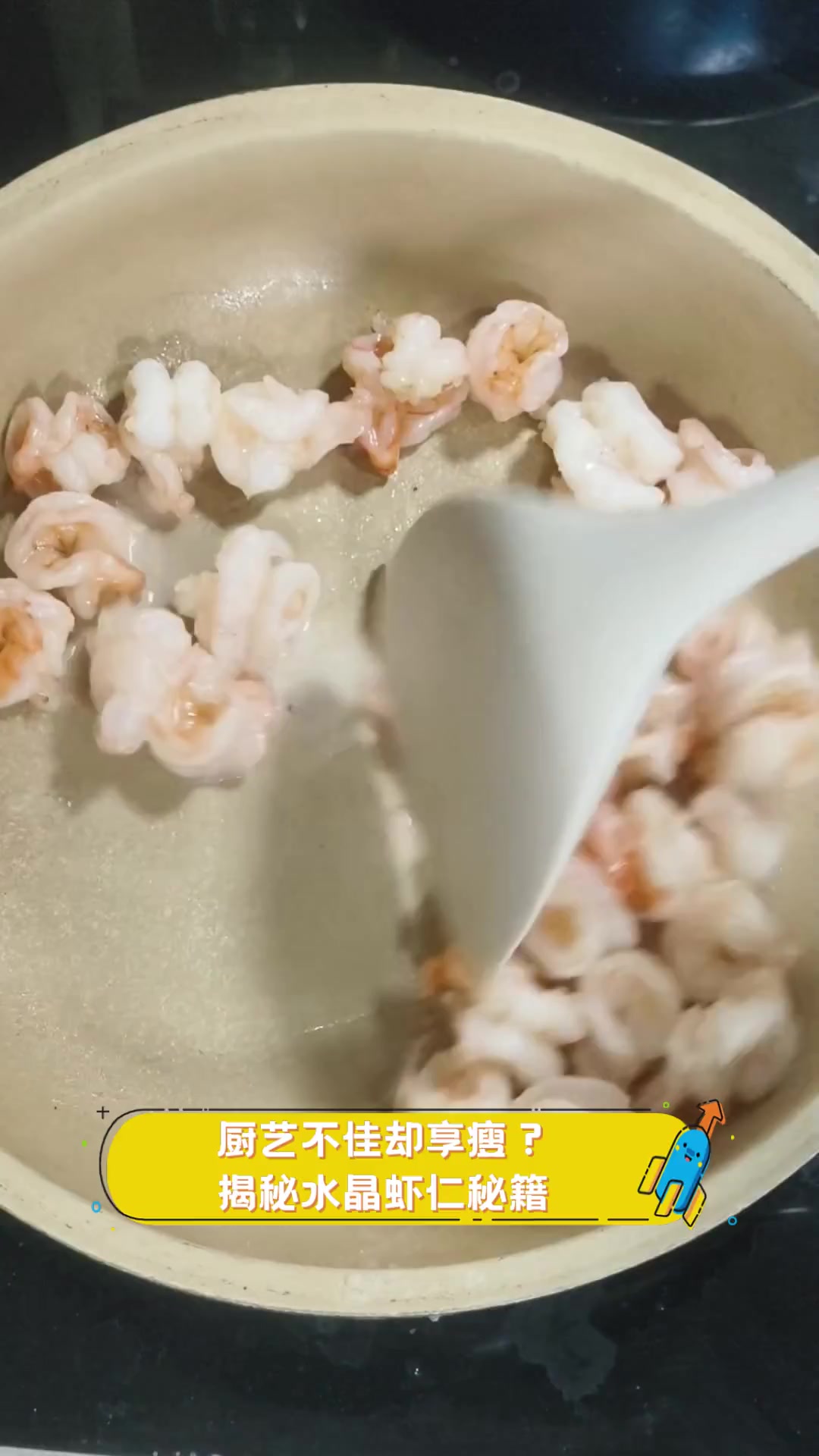 厨艺不佳却享瘦?揭秘水晶虾仁秘籍