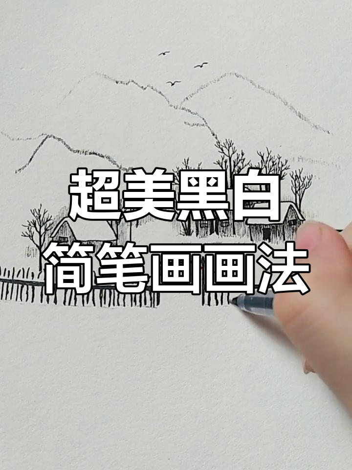 黑白简笔画教程:用线条感受风的拥抱与路的相逢