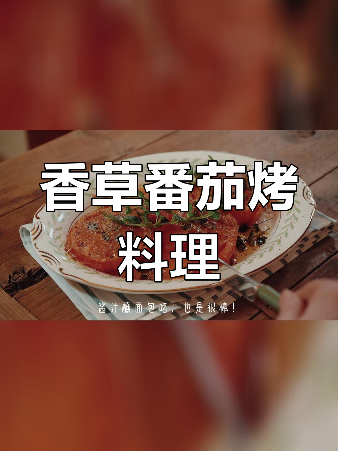 用番茄做高级西餐,轻松烤出美味酱汁